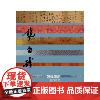 剑魂箫韵——龚自珍传(平装) 陈歆耕 作家出版社 正版书籍