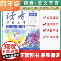 新版读者金篇金句四年级美文鉴赏小学生四年级作文书大全读者文摘精华学生版小学作文写作技巧指导书籍