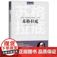读懂古希腊哲学的第一本书:苏格拉底 正版书籍
