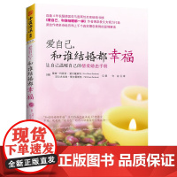 爱自己,和谁结婚都幸福 正版书籍