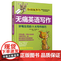 无痛英语写作——妙笔生花的9大写作技巧