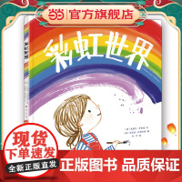 知了绘本馆-彩虹世界