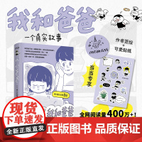 [专享签绘版+作者亲绘可爱贴纸]我和爸爸 一个真实故事 misaki636/著绘全网阅读量400万全年龄段适用的家庭记录