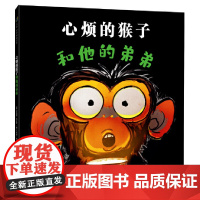 心烦的猴子和他的弟弟