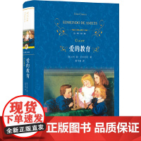 经典译林:爱的教育(新版) 德· 亚米契斯 译林出版社 正版书籍