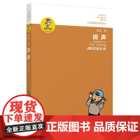 金波作品精选:回声-金波朗诵诗100首