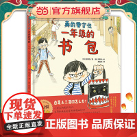 小世界童书馆 真的要守住一年级的书包:入学前一定要养成的好习惯