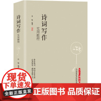 诗词写作实用教程