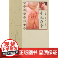 [ 正版书籍]中医临床推拿丛书·小儿推拿 人民卫生出版社