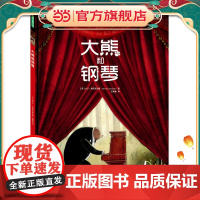 正版童书 大熊和钢琴 大卫 利奇菲尔德作品 一个遵从内心选择的故事恢弘大气而又温暖清新 3-6岁绘本