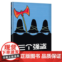 信谊世界精选图画书-三个强盗