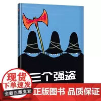 信谊世界精选图画书-三个强盗