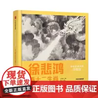 小小艺术大师?华夏版:与徐悲鸿画十二生肖