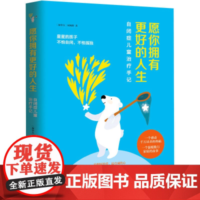 愿你拥有更好的人生(北美知名儿童自闭症治疗师手记。扎克伯格送给天下所有孩子 何琬彤 民主与建设出版社 正版书籍