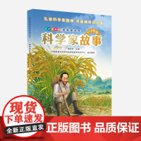 科学家故事(1—2年级)彩色版