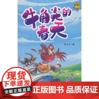 牛角尖的春天