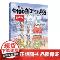 有100扇门的玩具店-圆明园奇境