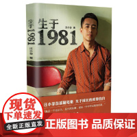 [正版书籍]生于1981 汪小菲不为人知的往事 个人随笔集 关于时代关于成长关于民族责任感的诚挚自白
