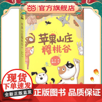 苹果山庄樱桃谷 儿童自主阅读绘本 文学读物故事图书[6-10岁]