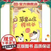 苹果山庄樱桃谷 儿童自主阅读绘本 文学读物故事图书[6-10岁]