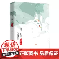 呼兰旧事空回首:萧红传