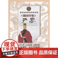 祸国宰相严嵩(中国历史知识小丛书)(明清卷人物)