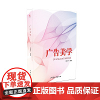 广告美学 新闻传播出版 正版书籍