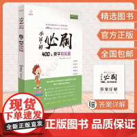 全脑图书·小升初必刷400道 数学培优题(双色)
