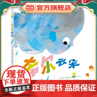 知了绘本馆-希尔云朵