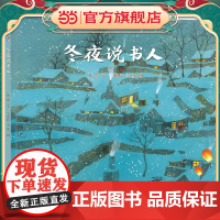 明天原创图画书-冬夜说书人