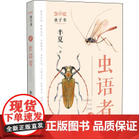 虫子书——《虫语者》