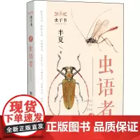 虫子书——《虫语者》