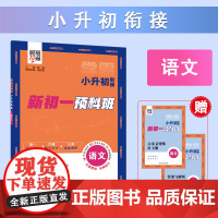 24秋 学霸 小升初衔接 语文 新初一 预科班