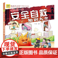 我的第一本安全自救知识大全 安全自救 、校园安全、安全常识、自我保护