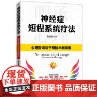 神经症短程系统疗法