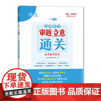 天利38套 2026 高考作文 审题立意通关 高考备考用书