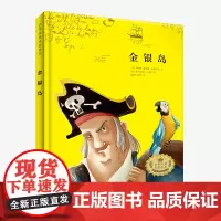 世界经典名著绘本 金银岛 儿童文学 小学生课外阅读