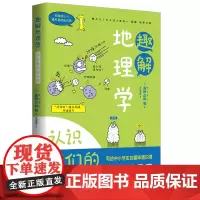 趣解地理学:认识我们的地球