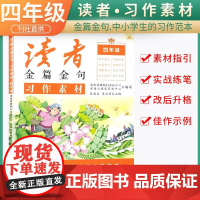 新版读者金篇金句四年级习作素材小学生四年级作文书大全读者文摘精华学生版小学作文写作技巧指导书籍
