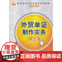 外贸单证制作实务(第2版)(新世纪高职高专实用规划教材——经管系列)