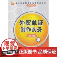 外贸单证制作实务(第2版)(新世纪高职高专实用规划教材——经管系列)