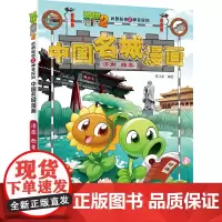 植物大战僵尸2秘密之中国名城漫画·济南曲阜