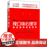 辣口味心理学:教你破译身体语言(去梯言系列)