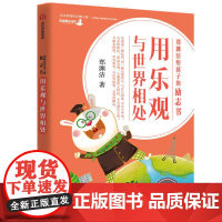 郑渊洁给孩子的励志书·用乐观与世界相处