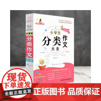 全脑作文·小学生分类作文大全