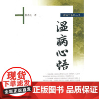 温病心悟