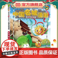 植物大战僵尸2秘密之中国名城漫画·敦煌 银川