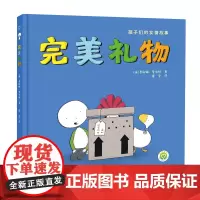 知了绘本馆-完美礼物