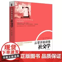 从零开始读懂社交学(去梯言系列) 罗盘 立信会计出版社 正版书籍