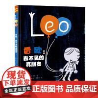 知了绘本馆-雷欧:看不见的真朋友